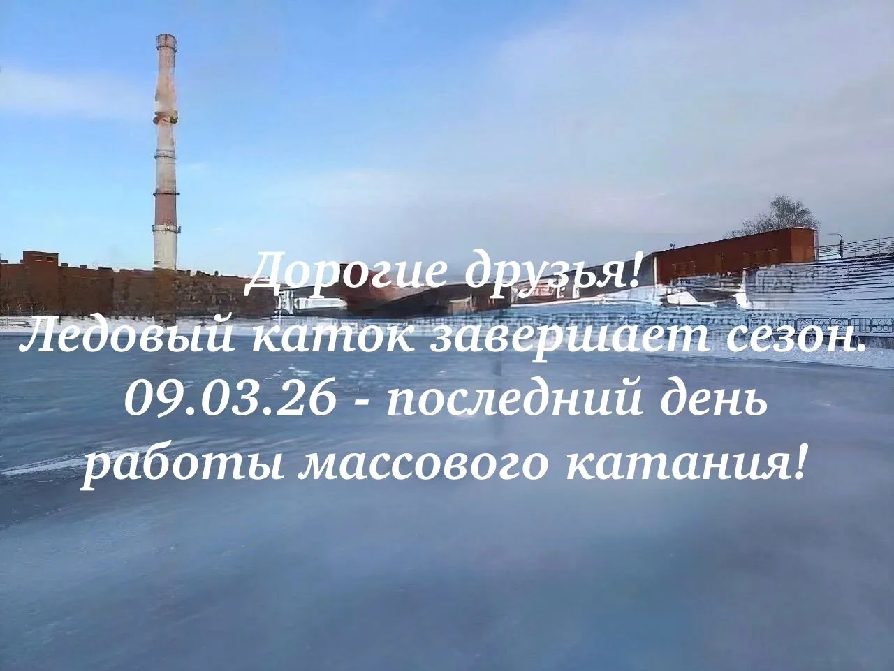 ⛸ ЗАКРЫТИЕ ЛЕДОВОГО КАТКА ⛸