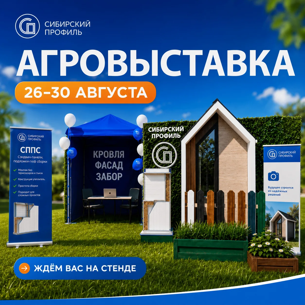 Омский завод профнастила«Сибирский Профиль» — участник «АГРООМСК-2026»! Встречаемся в п...
