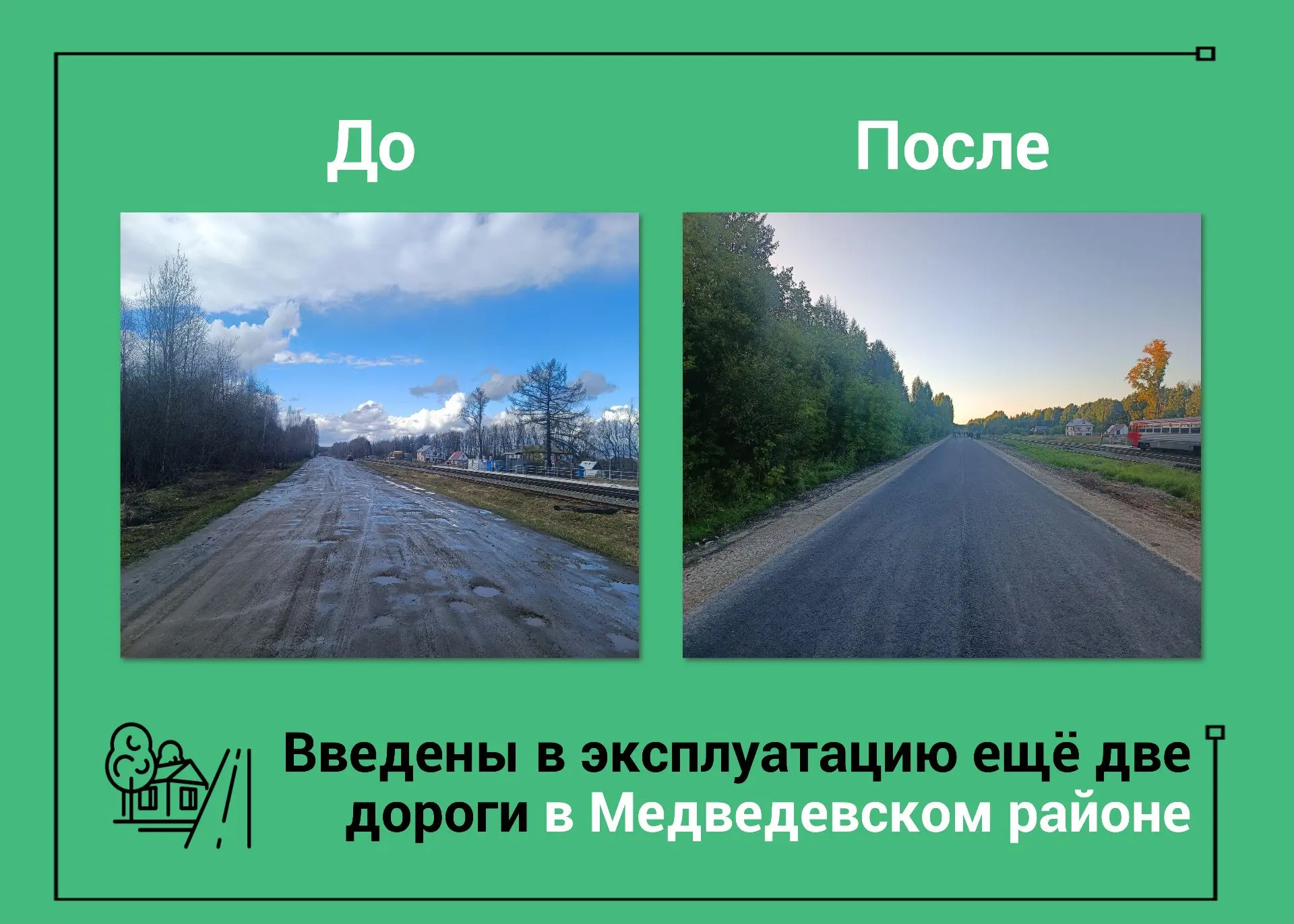 ✅ Введены в эксплуатацию две дороги, обеспечивающие проезд в малые населённые пункты в ...