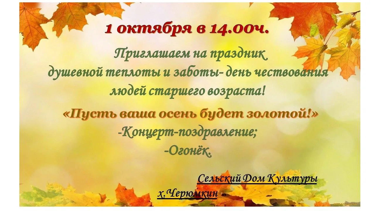 Сельский Дом культуры х.Черюмкин приглашает 1 октября на праздничную программу💐Концерт...