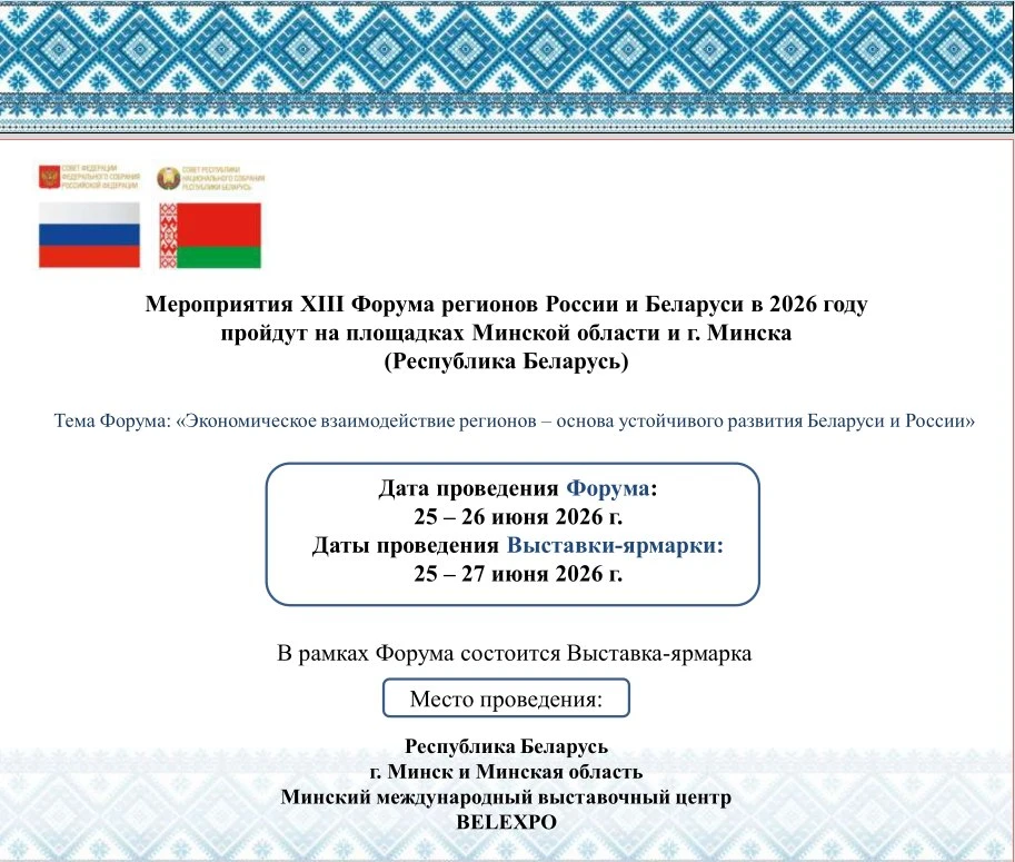 📢 Приглашаем вас принять участие в Выставке-ярмарке в рамках ХIII Форума регионов Беларуси и России