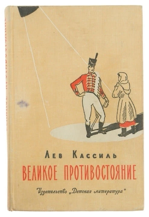 Лев Кассиль. Великое противостояние https://vk.ru/wall-116980673_47758 Аудиосказки для детей Слушать
