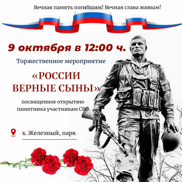 🌟🇷🇺 9 октября в хуторе Железный состоится торжественное открытие памятника участника...