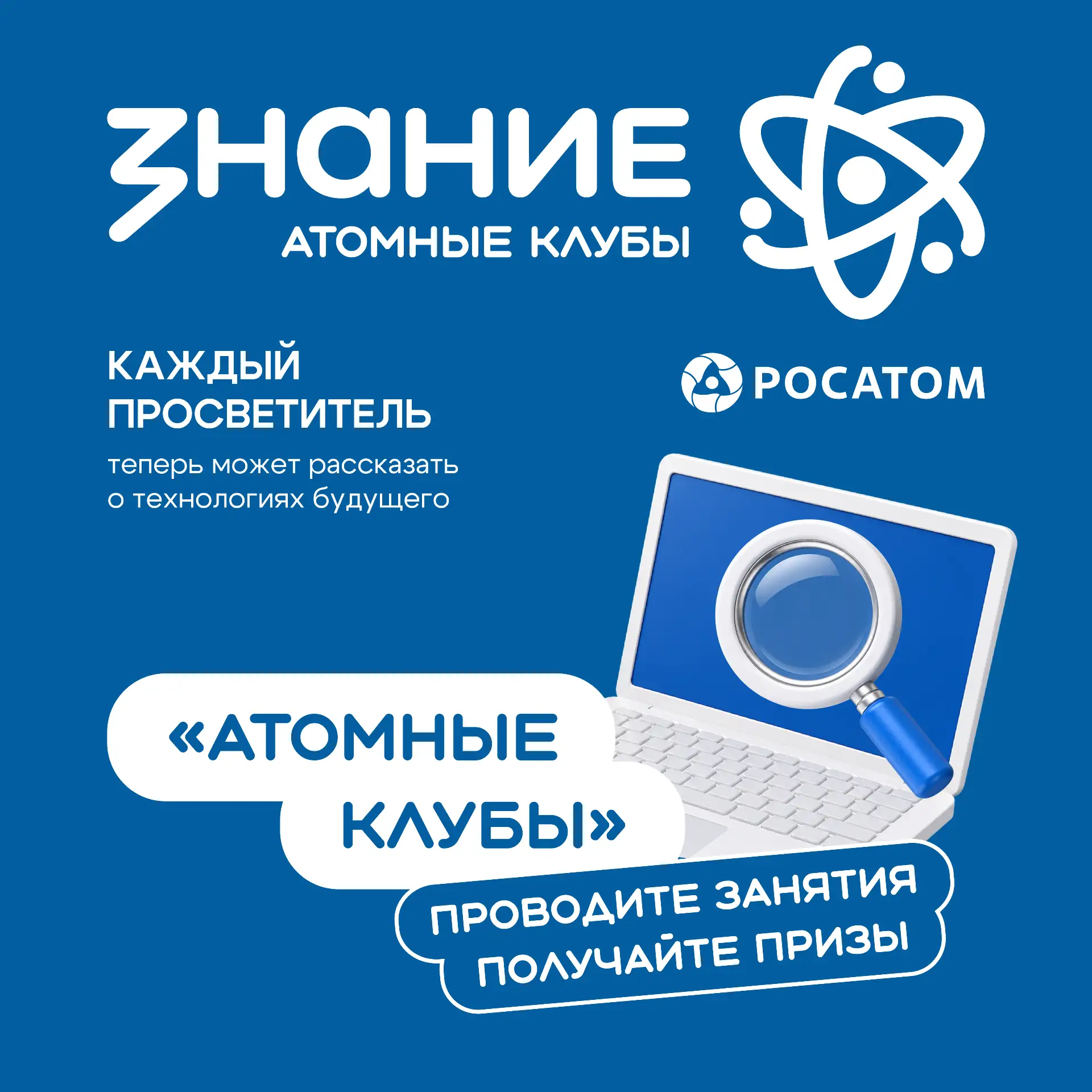 ⚛️ «Атомные клубы» — проект, где любой просветитель может говорить с молодёжью о технол...