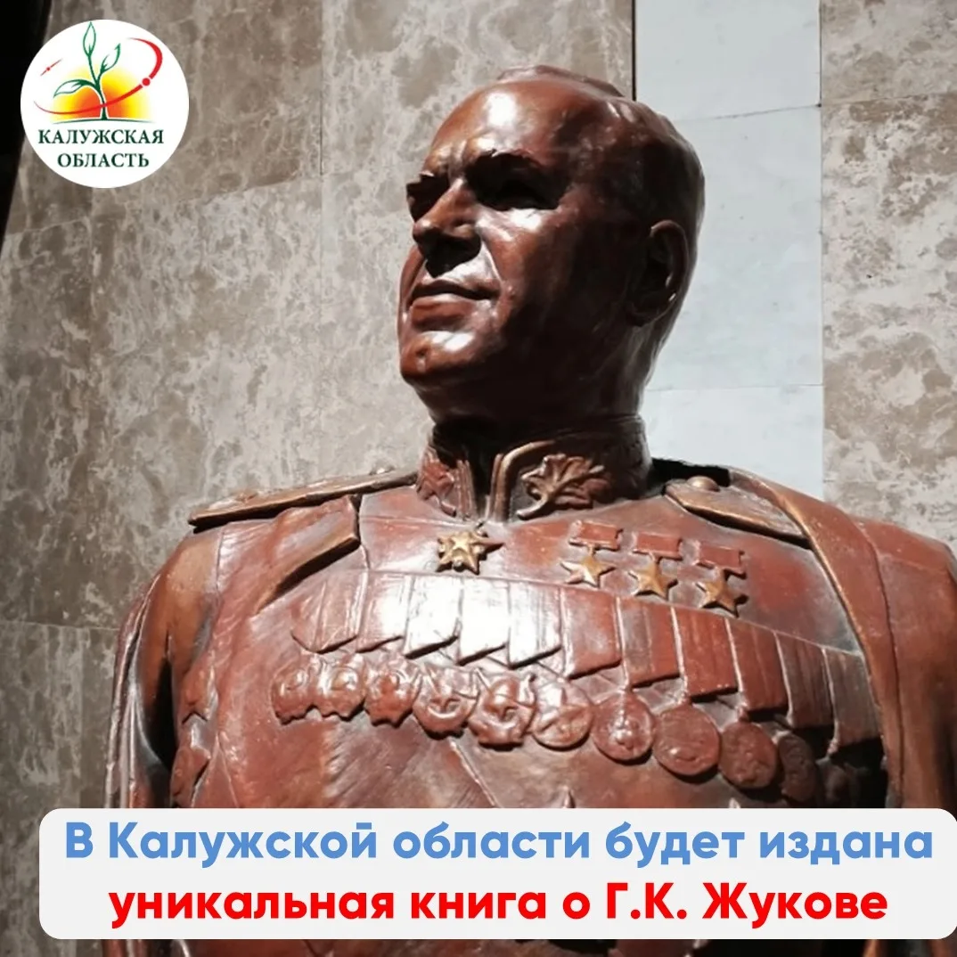 В Калужской области появится уникальная книга о Маршале Победы  По инициативе Законодательного Собра