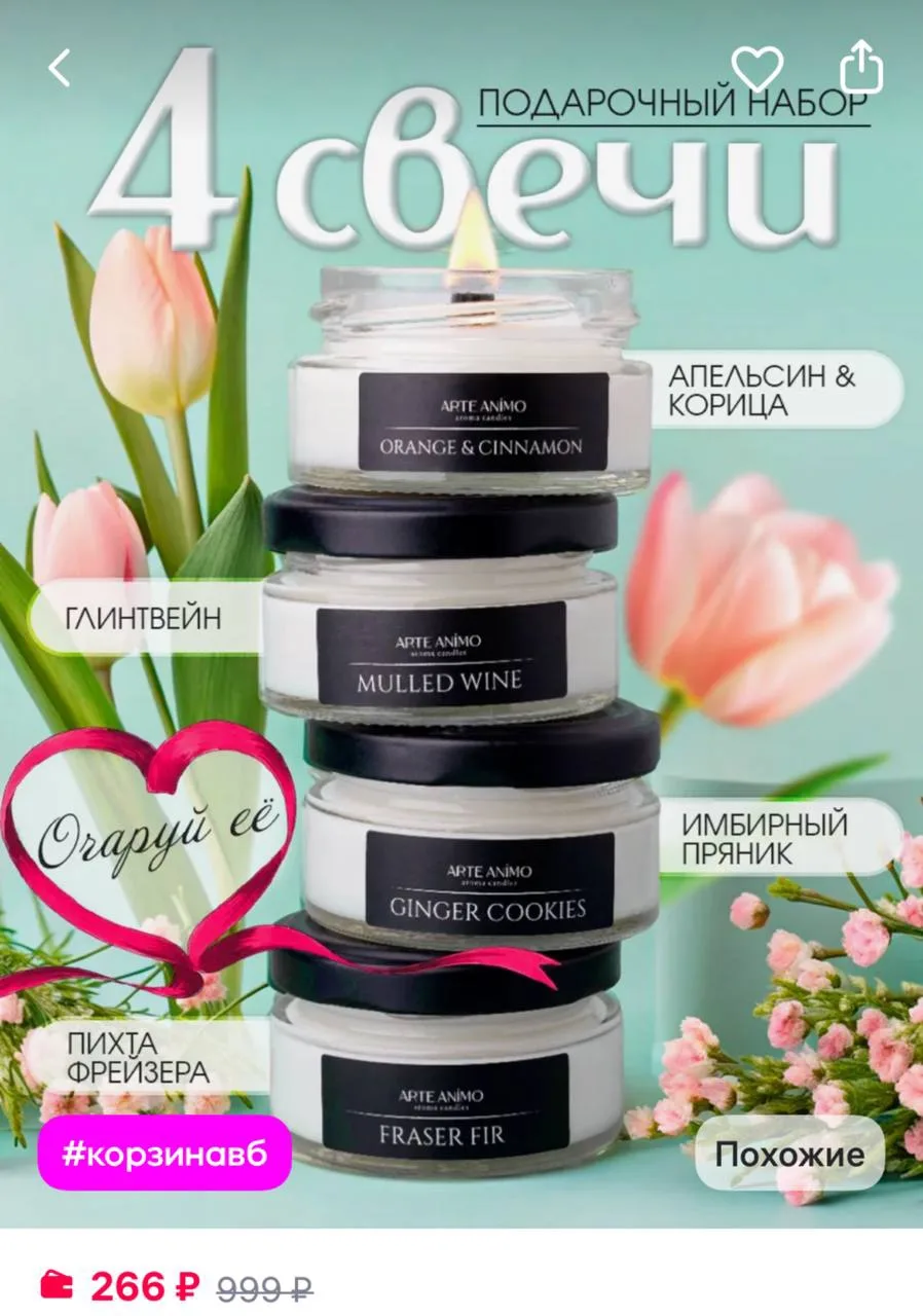 ARTEANIMO Свечи ароматические, набор в подарок
https://www.wildberries.ru/catalog/233164210/detail.a