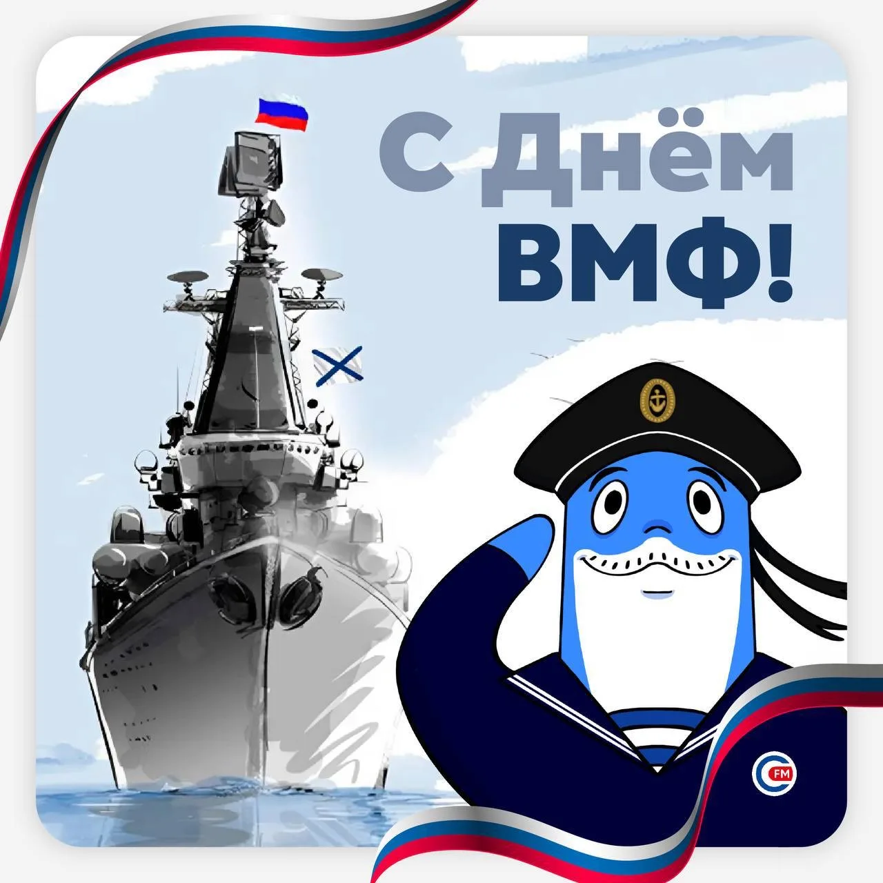 💙 С Днём Военно-морского флота России!

Севастополь — город морской славы, и этот день — часть наше