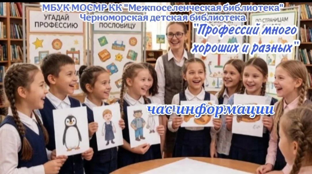 Час информации «Профессий много хороших и разных»