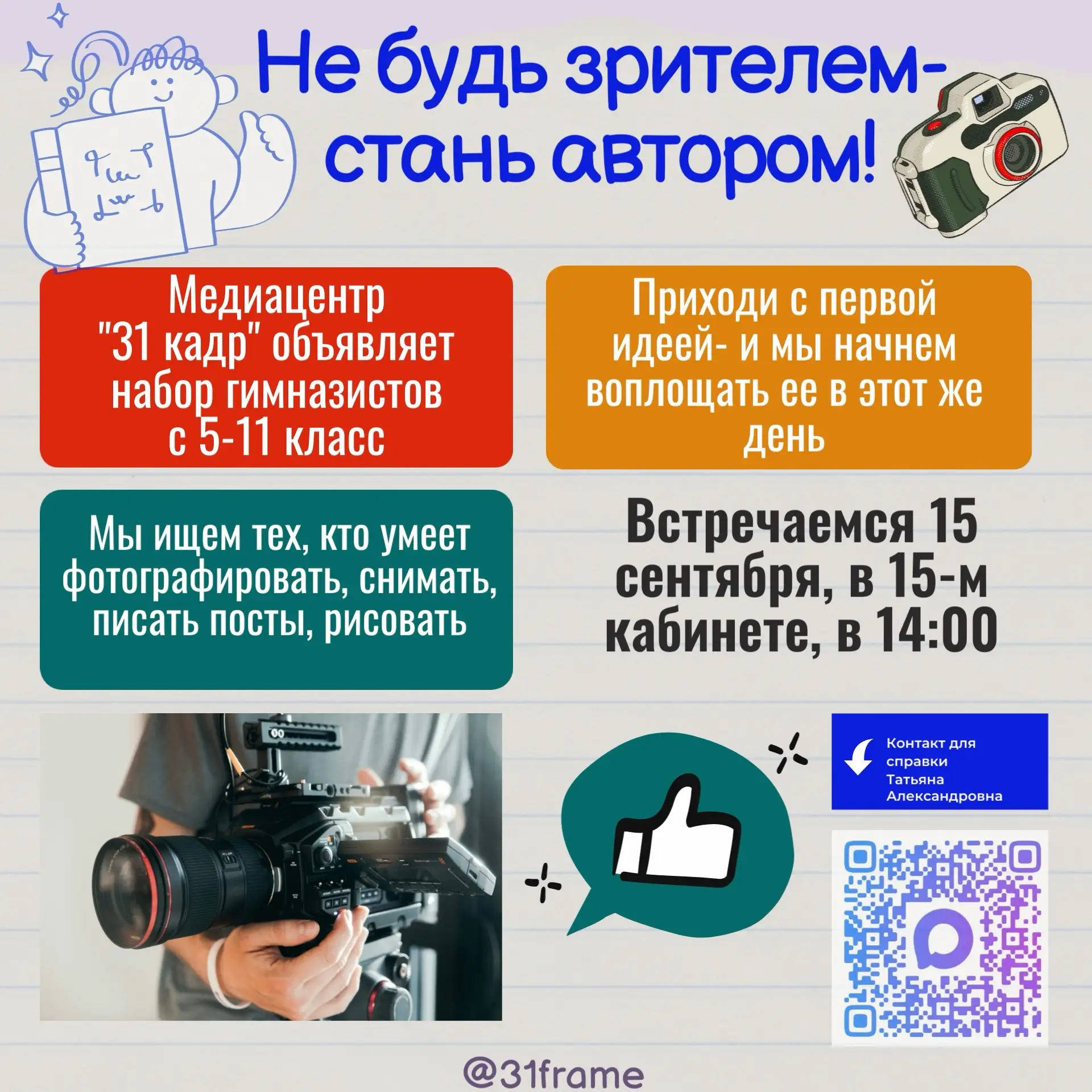 НАБОР ГИМНАЗИСТОВ 5-11 КЛАССОВ В МЕДИАЦЕНТР «31 КАДР»