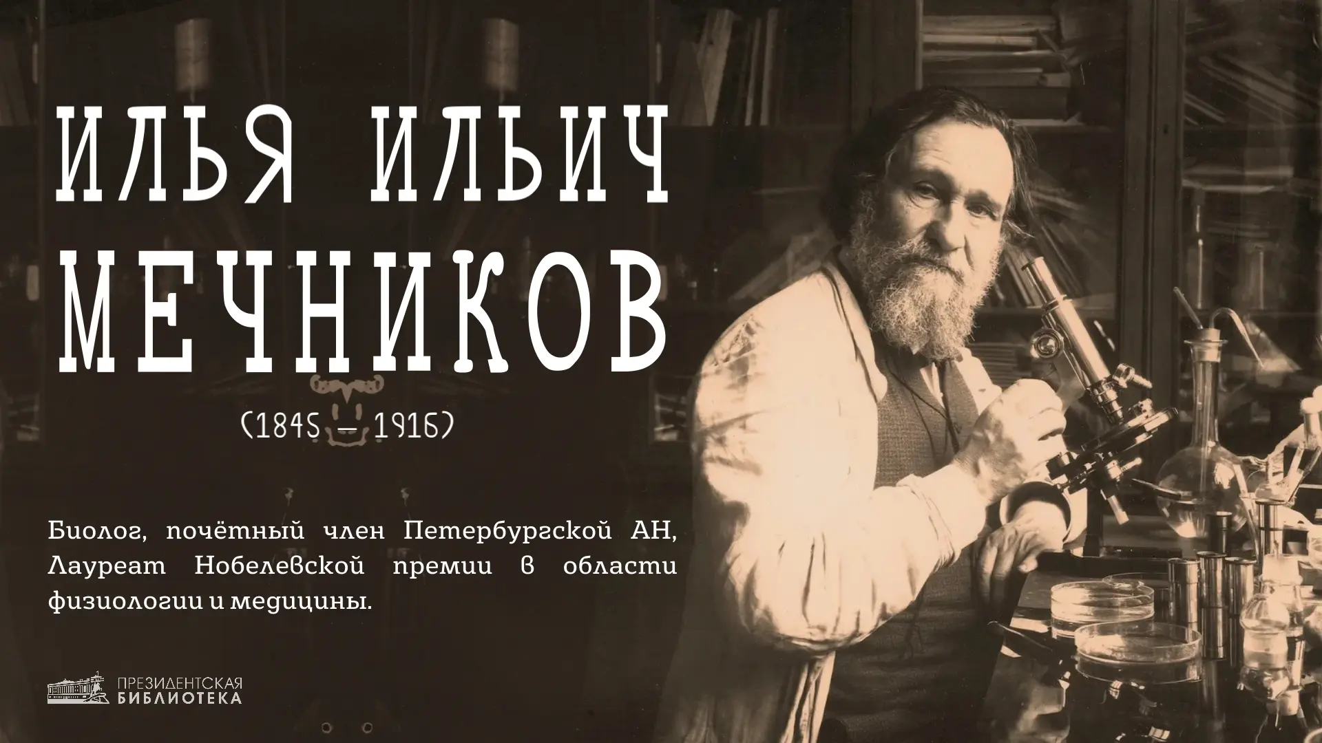 📅 Илья Мечников