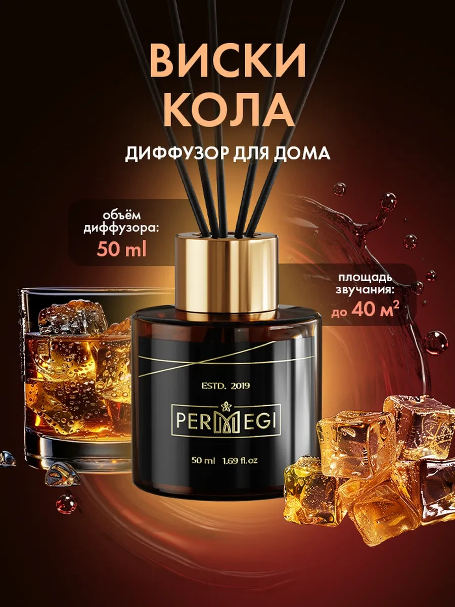 ⚡️ Диффузор для дома с палочками 50 мл, Permegi