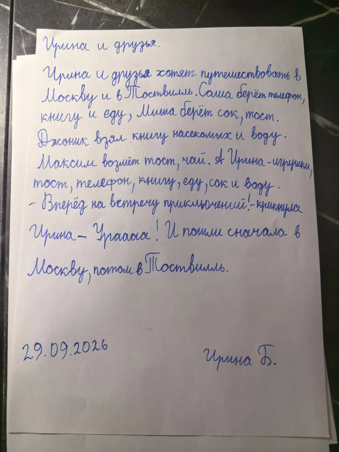 Я в первый раз сочинила выдуманный рассказ.