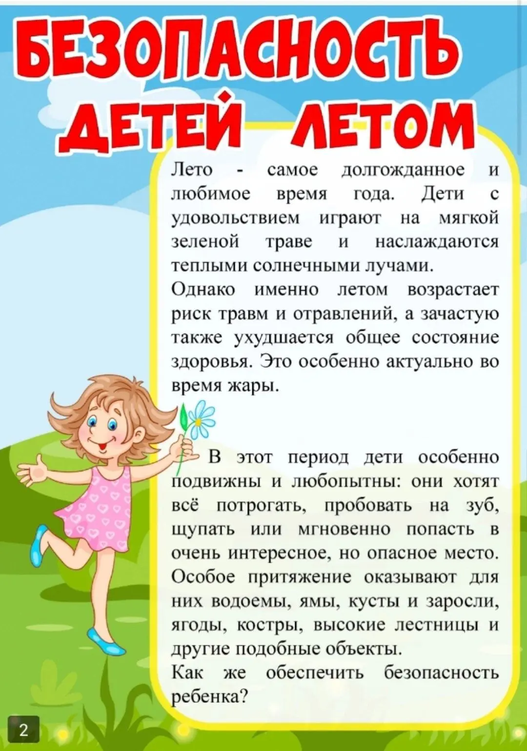 Лето- Время Радости и Ответственности.
Как Сделать Отдых Безопасным и Незабываемым.
 
Летний период 