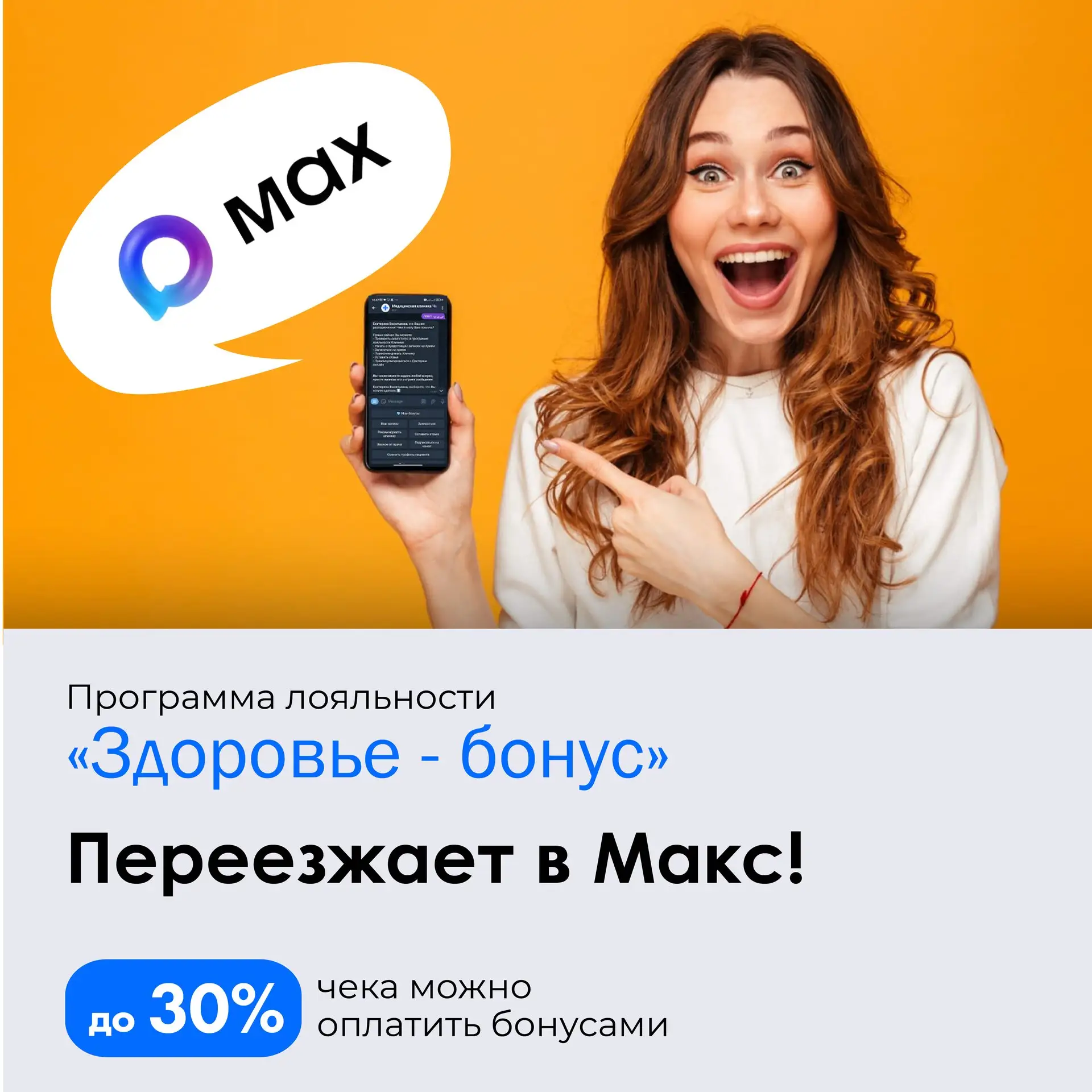 ⚡✨♥Отличная новость! Программа лояльности "Здоровье бонус" переезжает в Макс! Подключайтесь по ссылк