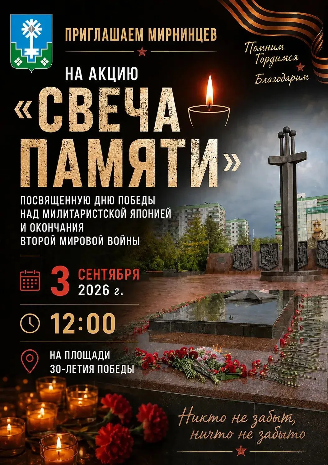 Приглашаем жителей и гостей города на городскую акцию «Свеча памяти».