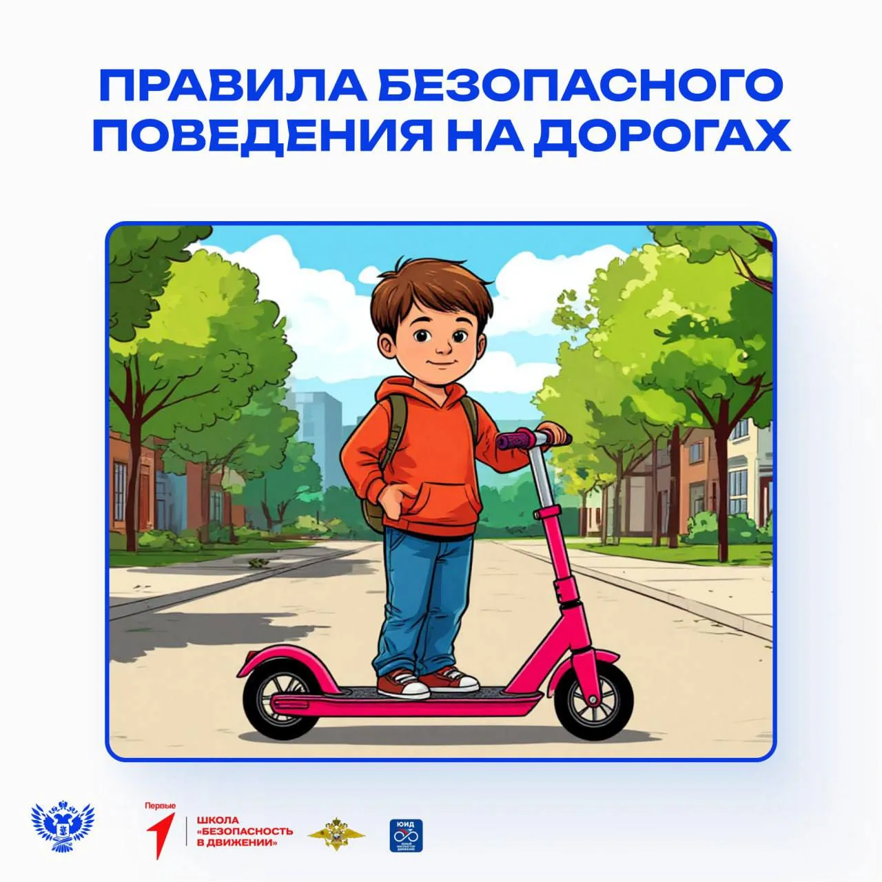 🪁 Как провести лето весело и безопасно? Рассказываем о правилах поведения на дорогах с «Движением П