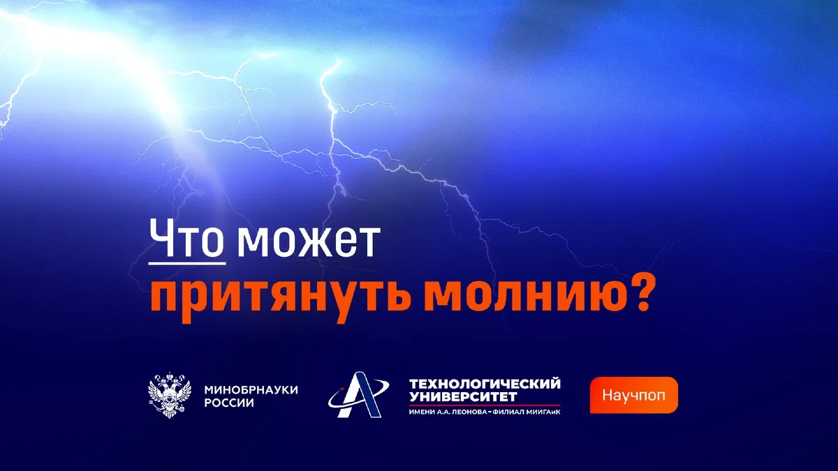 ⚡️Что может притянуть молнию?

Могут ли мобильный телефон, проводные наушники или зонт спровоцироват