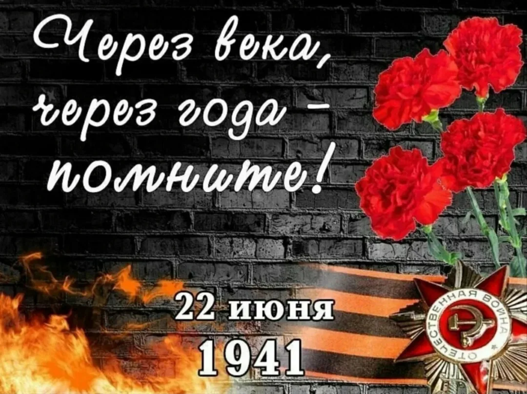 День памяти и скорби — памятная дата в России, которая отмечается ежегодно 22 июня. Она...