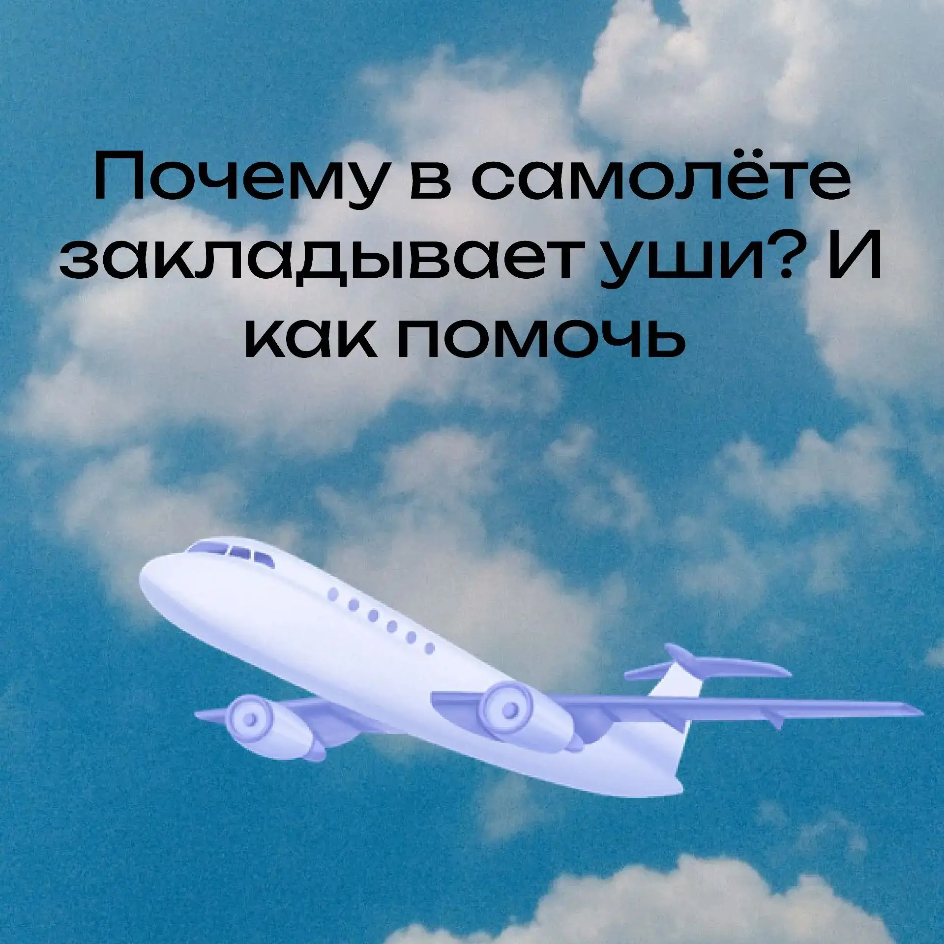 Мулино | Смолино | Новосмолинский | Нижний Новгород🏡

✈ Почему в самолёте закладывает уши? И как по