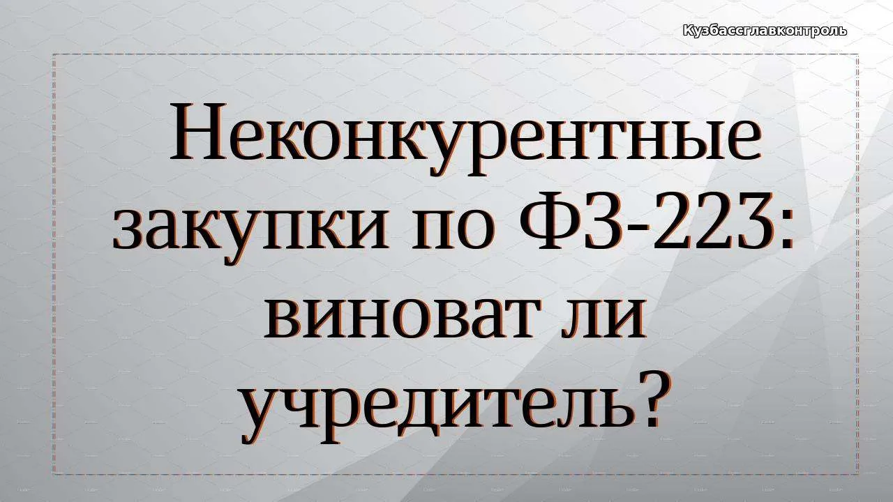 Виновными лицами при заключении договоров с единственным поставщиком, а равно и соглаше...