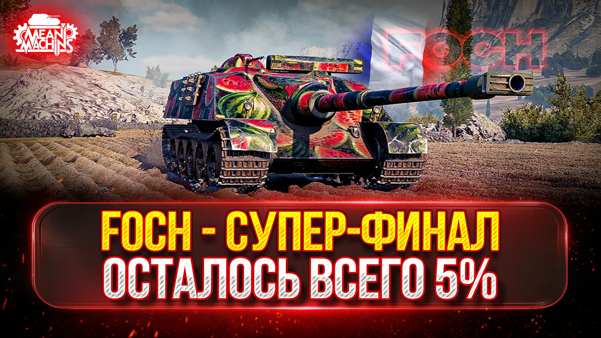 ❤️‍🔥FOCH — ТРИ ОТМЕТКИ ФИНАЛ...ОСТАЛОСЬ 4% ● Добиваю Заказы и Старт Ранговых Боёв