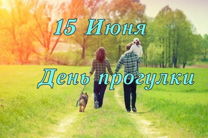🌿 15 июня - Международный день прогулки: время выйти на улицу!🚶‍♀️🚶‍♂️
 А это значит отличный пов