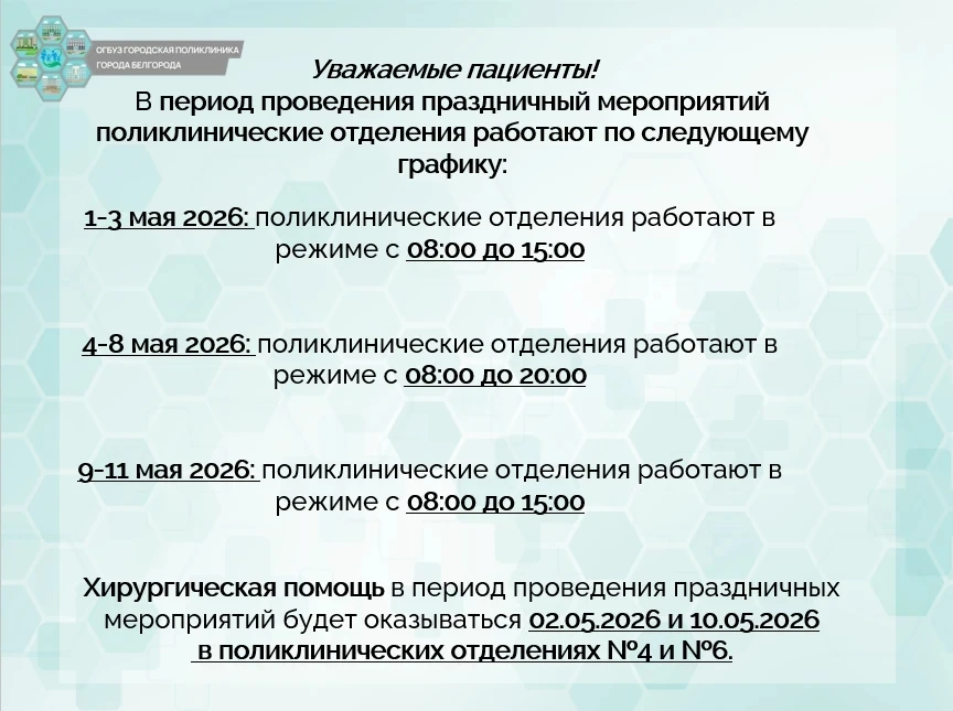 График работы поликлинических отделений ОГБУЗ "Городская поликлиника г.Белгорода" в период проведени