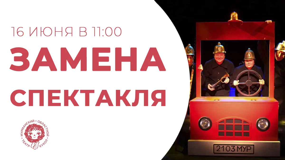 ❗️ Внимание, уважаемые зрители! Замена спектакля

Вместо спектакля «Саамская сказка» 16 июня в 11:00