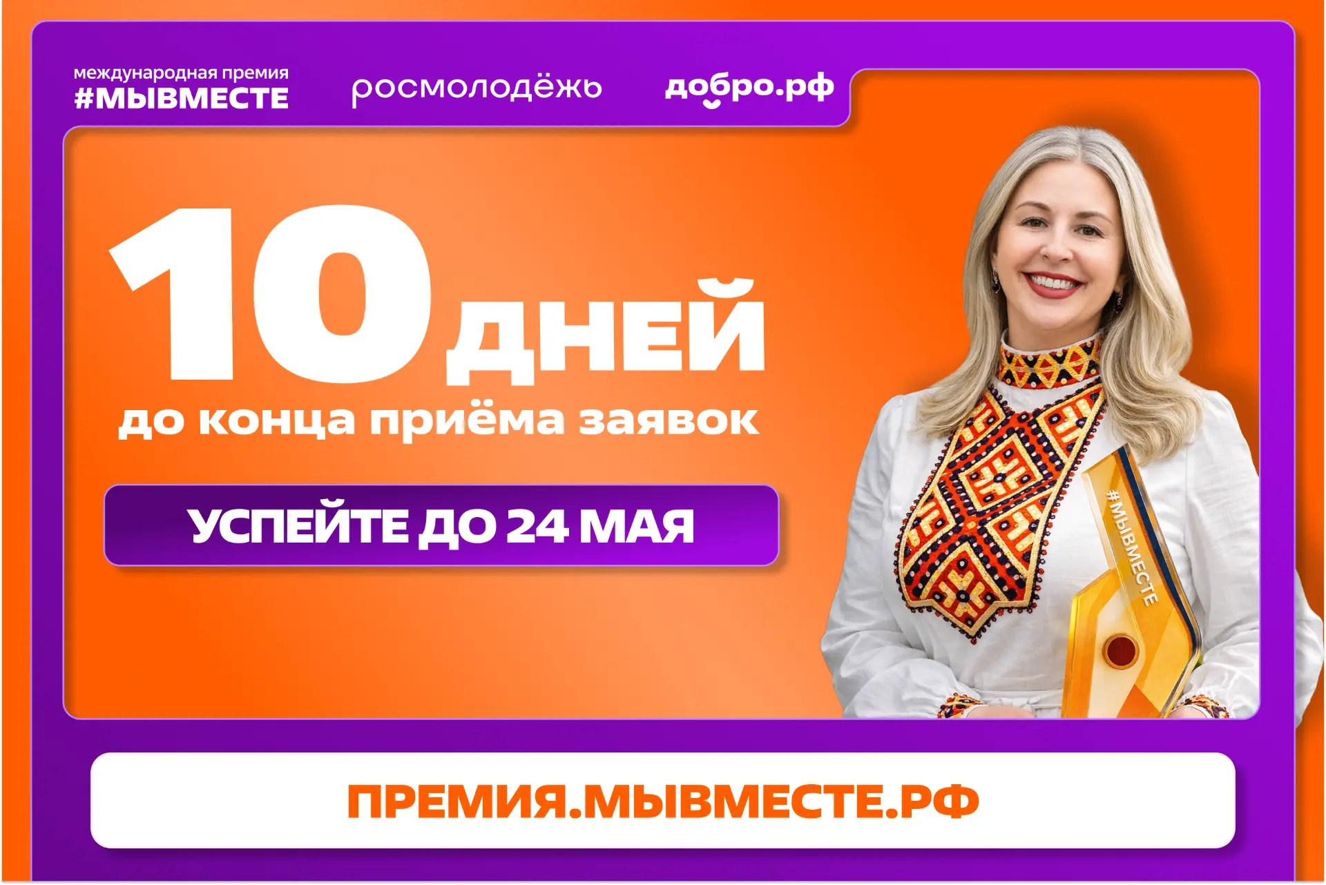 До конца приёма заявок на Премию #МЫВМЕСТЕ — всего 10 дней!