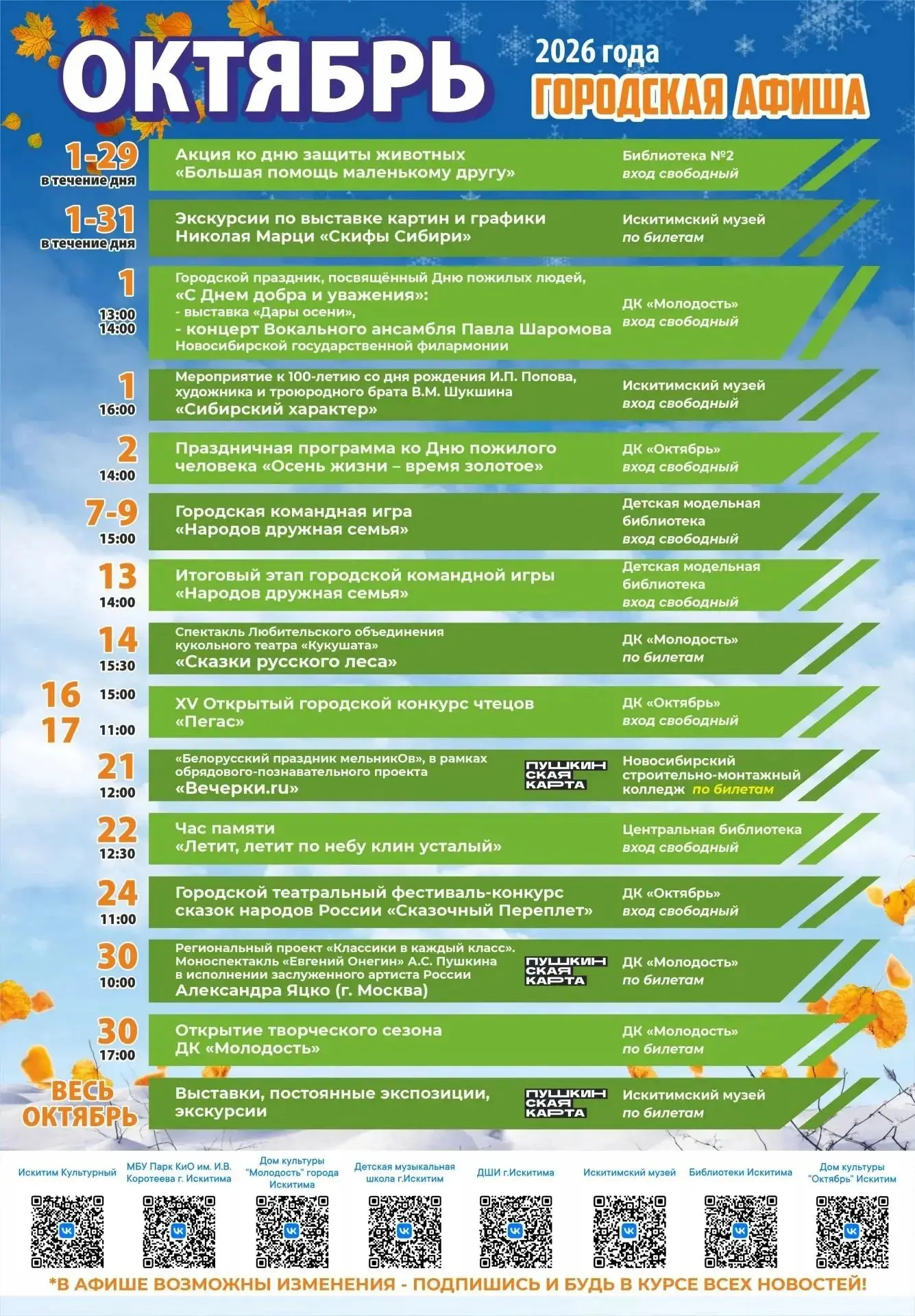 Городская афиша на ОКТЯБРЬ.