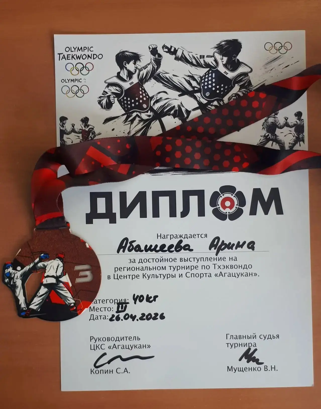 🥋 26 апреля 2026 года ученица 4 «Д» класса Абашеева Арина приняла участие в региональном турнире по 