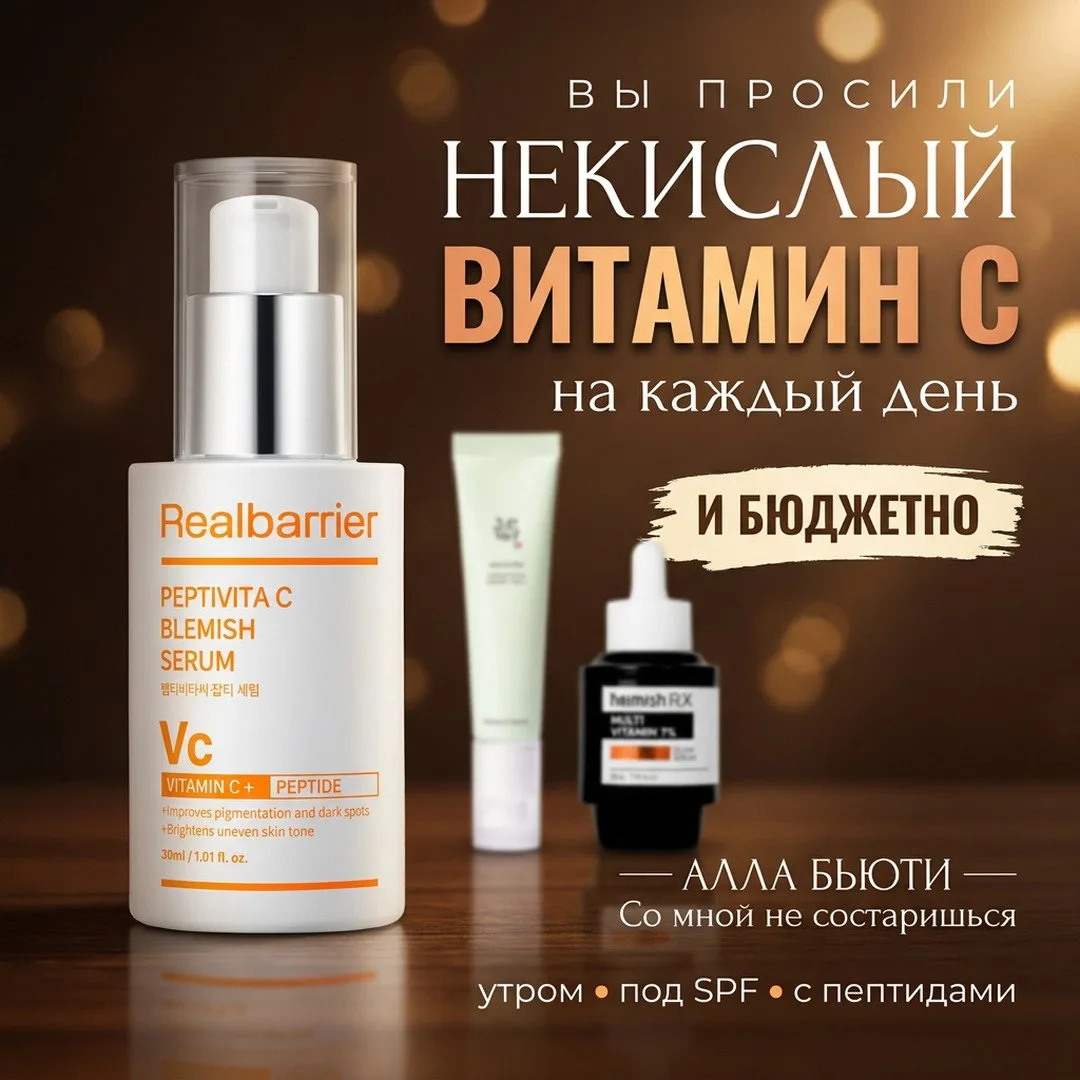🅰️ НЕКИСЛЫЙ ВИТАМИН С на осень 🍊 Три сыворотки для всех, в том числе бюджетно