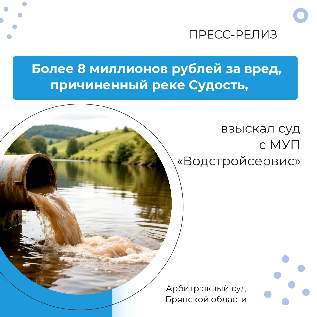 🔹Более 8 миллионов рублей за вред, причиненный реке Судость, взыскал суд с МУП «Водстр...
