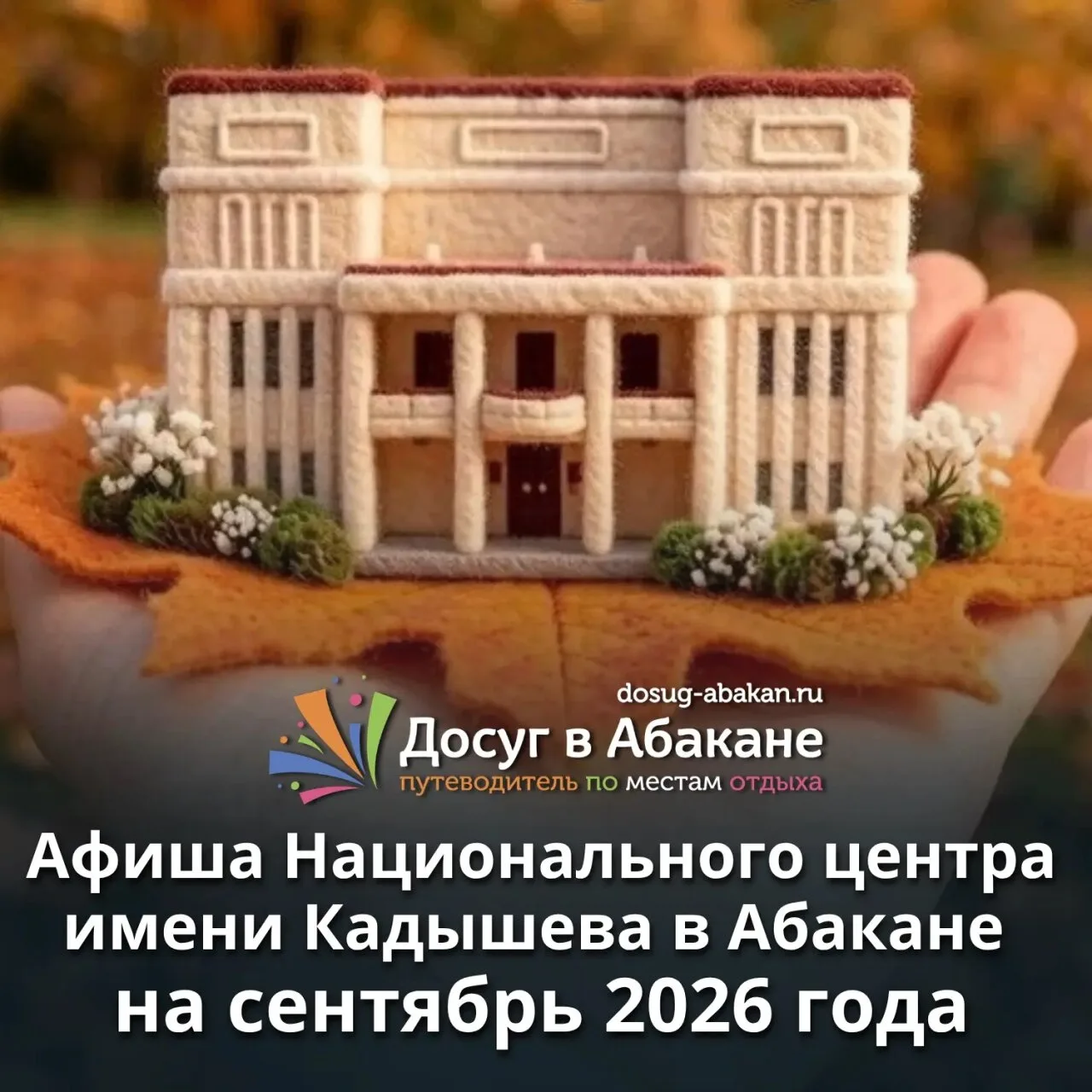🏛 Афиша Национального центра народного творчества имени С. П. Кадышева на сентябрь 202...