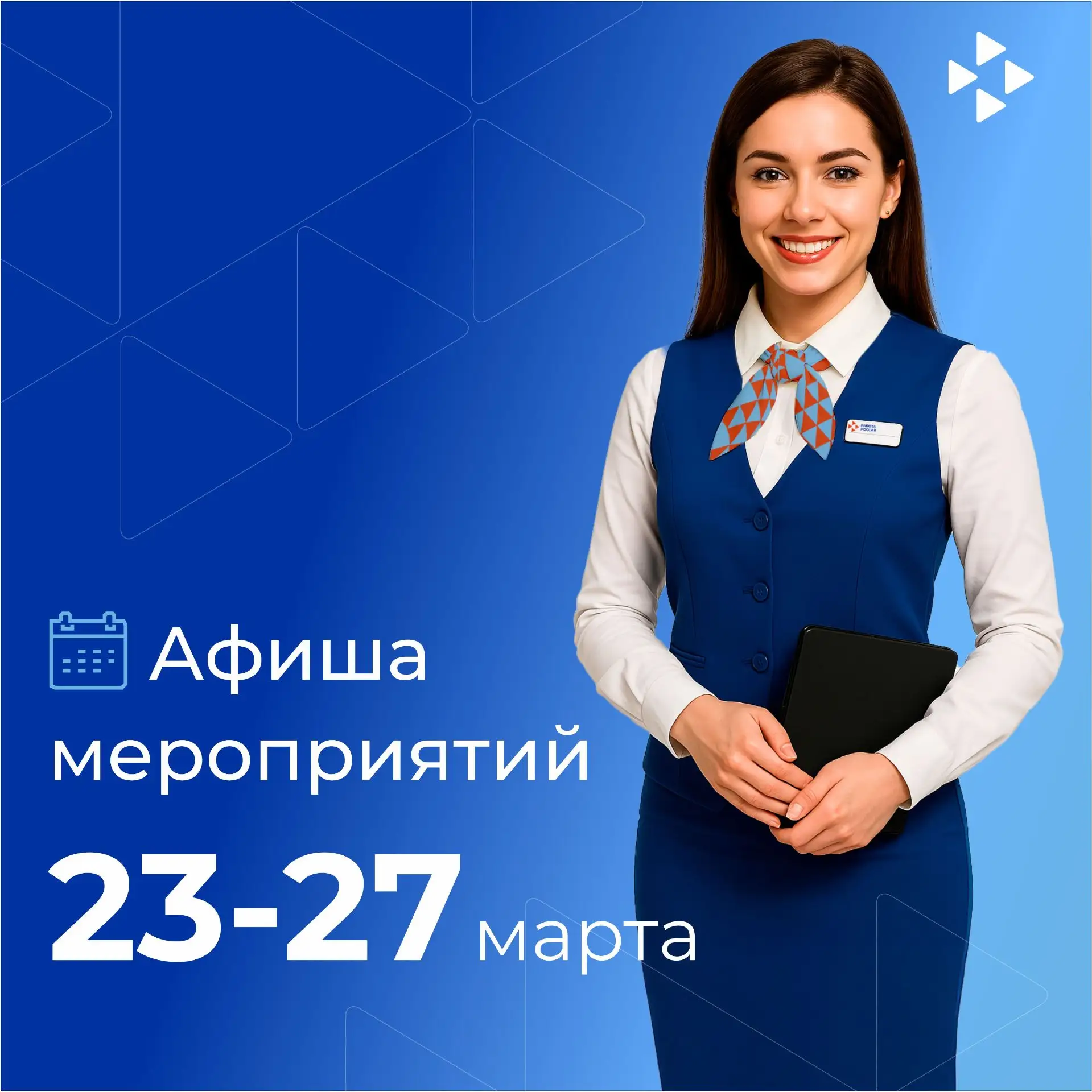 📌Афиша мероприятий Кадровых центров "Работа России" Тюменской области с 23 по 27 марта