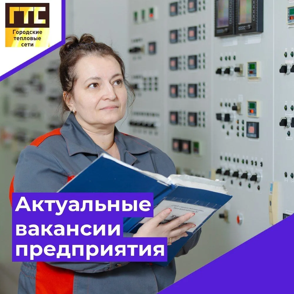 👷Хотите стать частью команды профессионалов? «Городские тепловые сети» приглашает на работу 👨‍🔧

