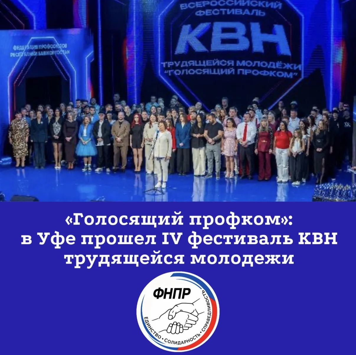 🌟С юмором — о серьезном! В Уфе завершился IV Всероссийский профсоюзный фестиваль КВН т...