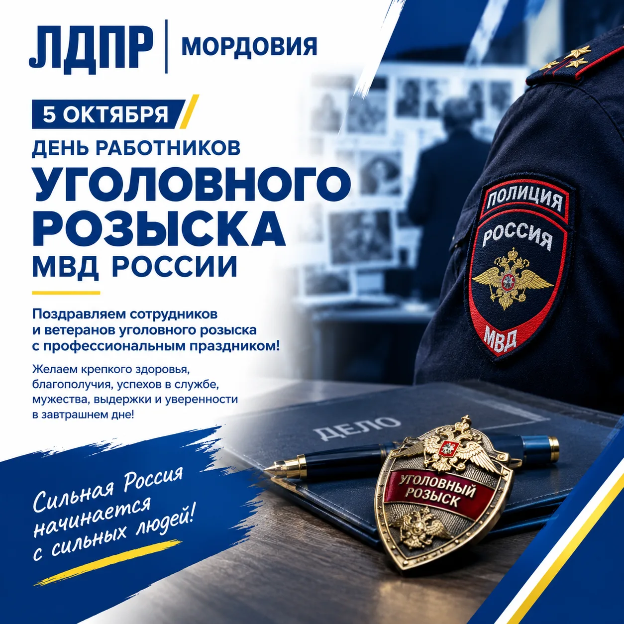 🔎 С Днём работников уголовного розыска МВД России!