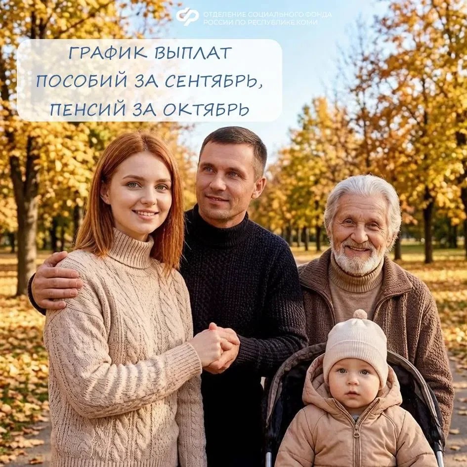 💚Часть «детских» пособий за сентябрь в Коми придёт раньше. Пенсии за октябрь перечисля...