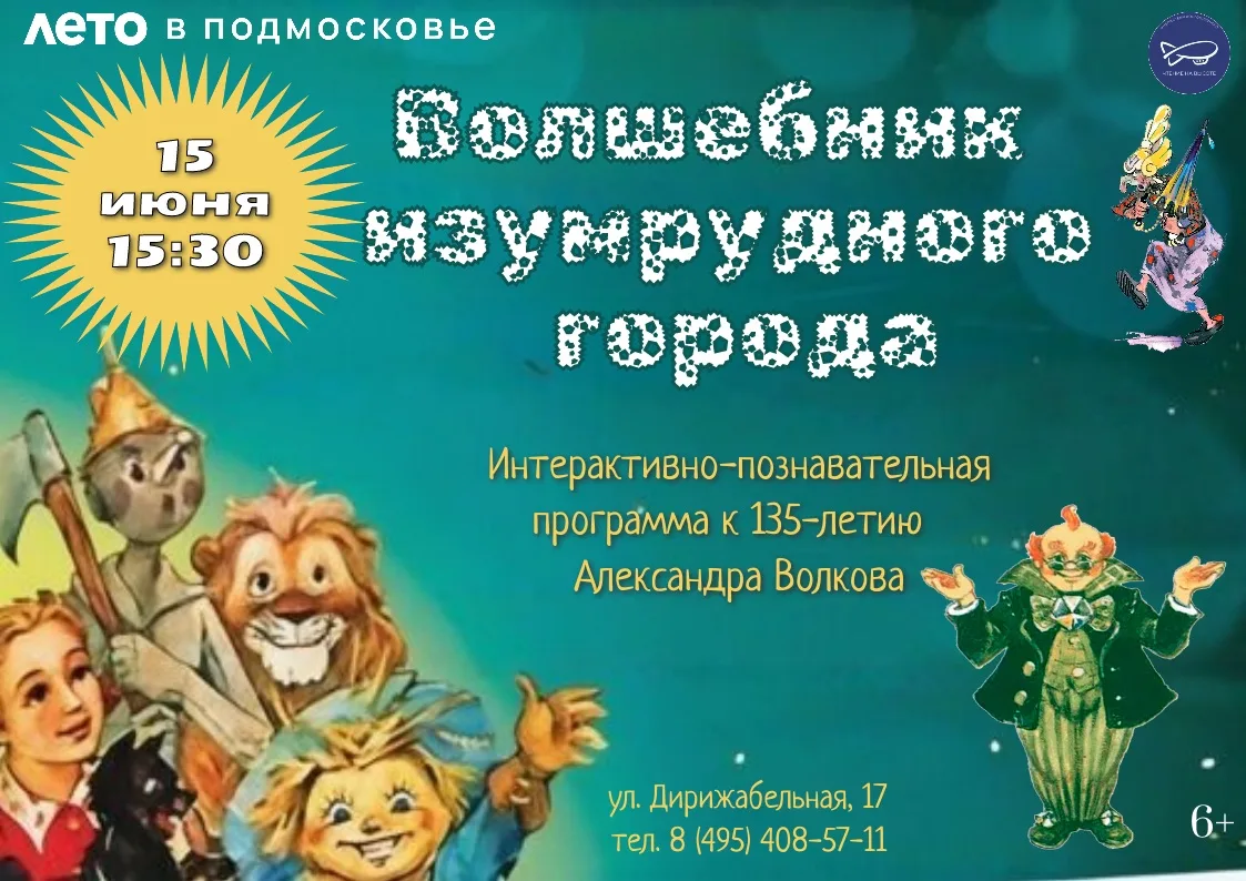✨ Познавательная программа «Волшебник Изумрудного города»
К 135‑летию А. М. Волкова

Готовы отправит