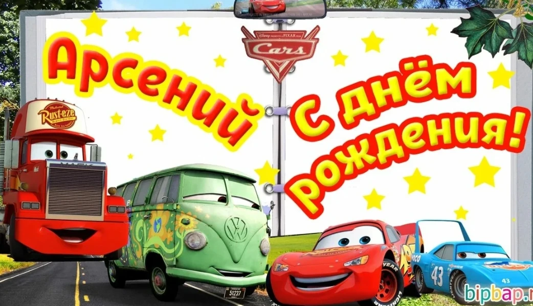 Ребята поздравили Арсения с Днем рождения. В подарок передали шарик пожеланий от друзей...