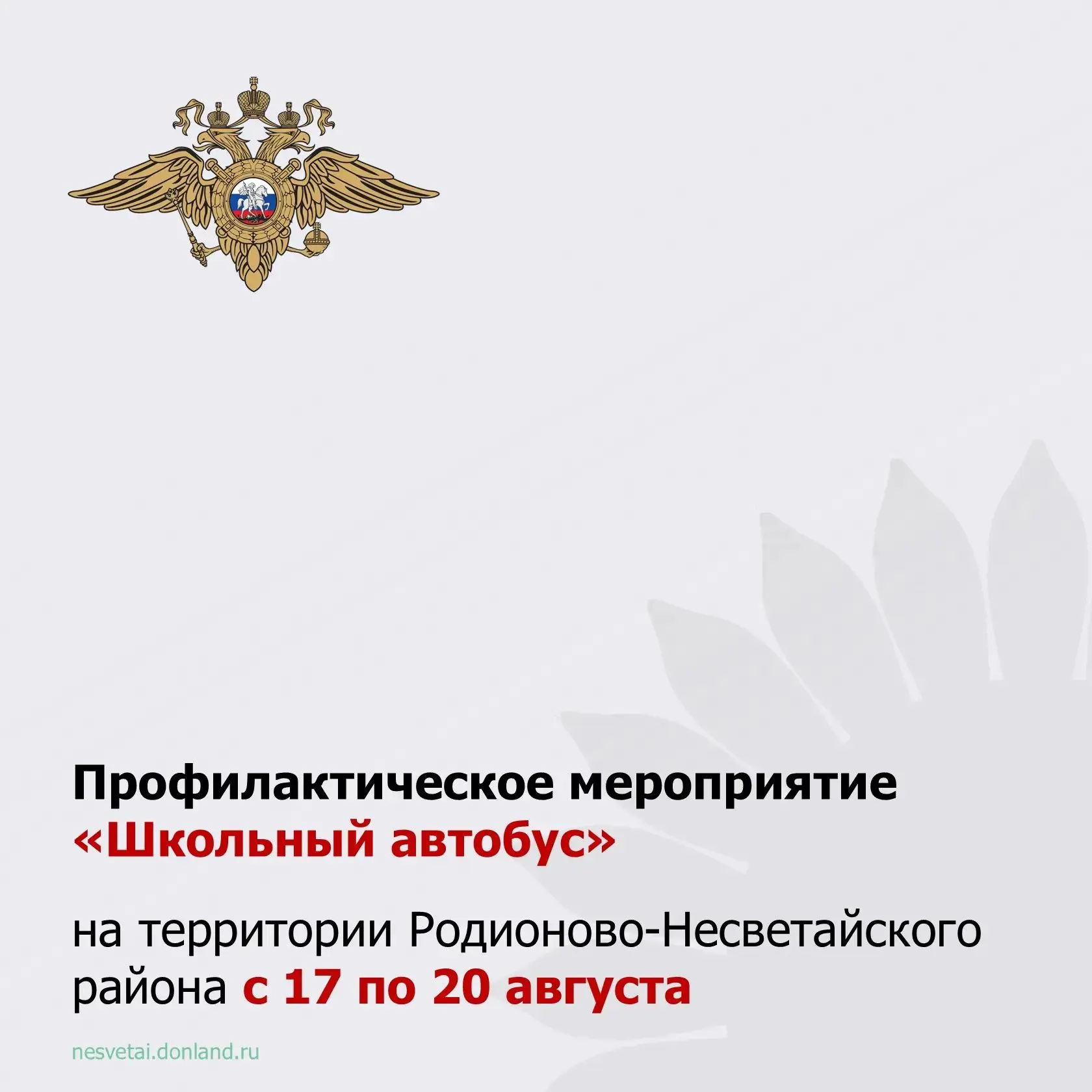 Отделение Госавтоинспекции ОМВД России по Родионово-Несветайскому району информирует о ...