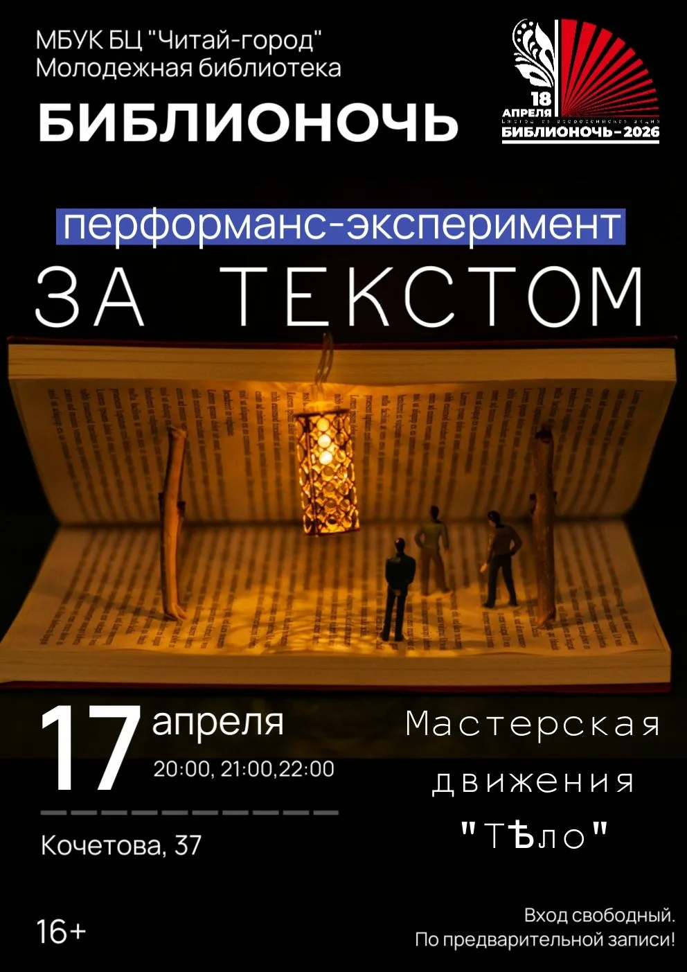 Уже на этой неделе в рамках Библионочи в Молодёжной библиотеке состоится перформанс «За...