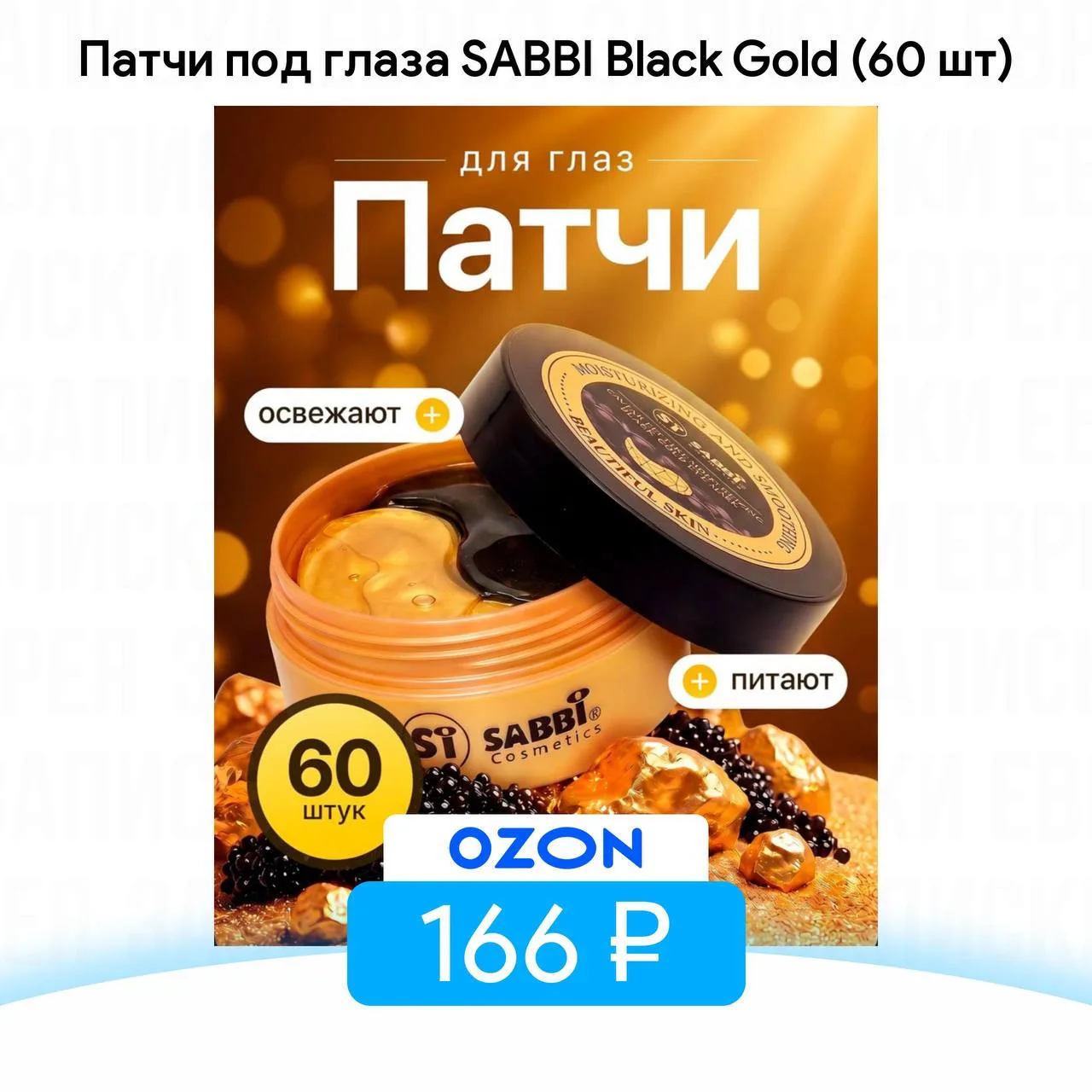 Патчи под глаза SABBI Black Gold (60 шт)