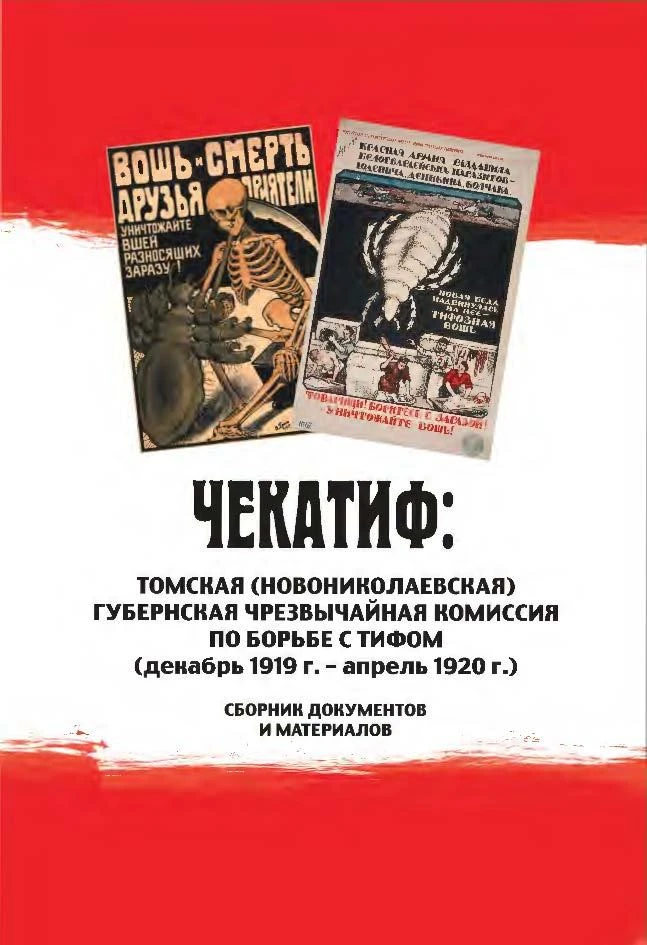 📌Издание «ЧЕКАТИФ: Томская (Новониколаевская) губернская чрезвычайная комиссия по борь...