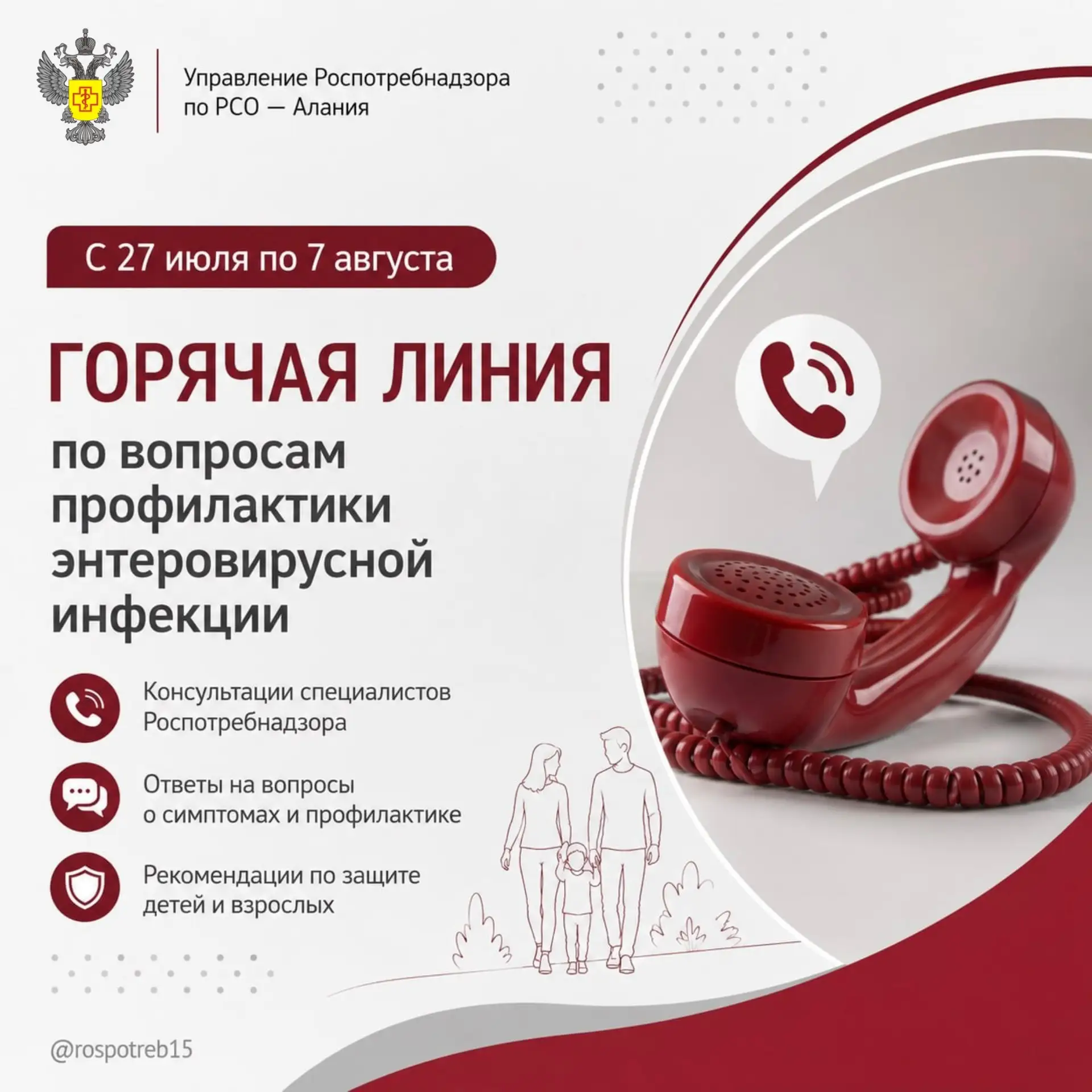 ￼❗️Роспотребнадзор запустил горячую линию по вопросам профилактики энтеровирусной инфекции

С 27 июл