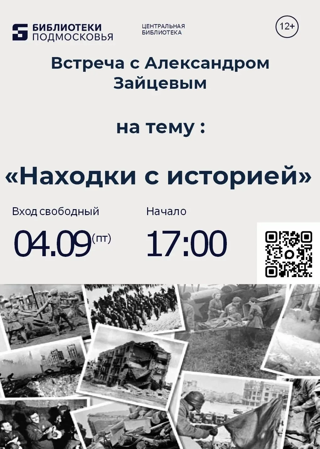4 сентября в 17.00  в читальном зале Центральной библиотеки состоится встреча с Алексан...
