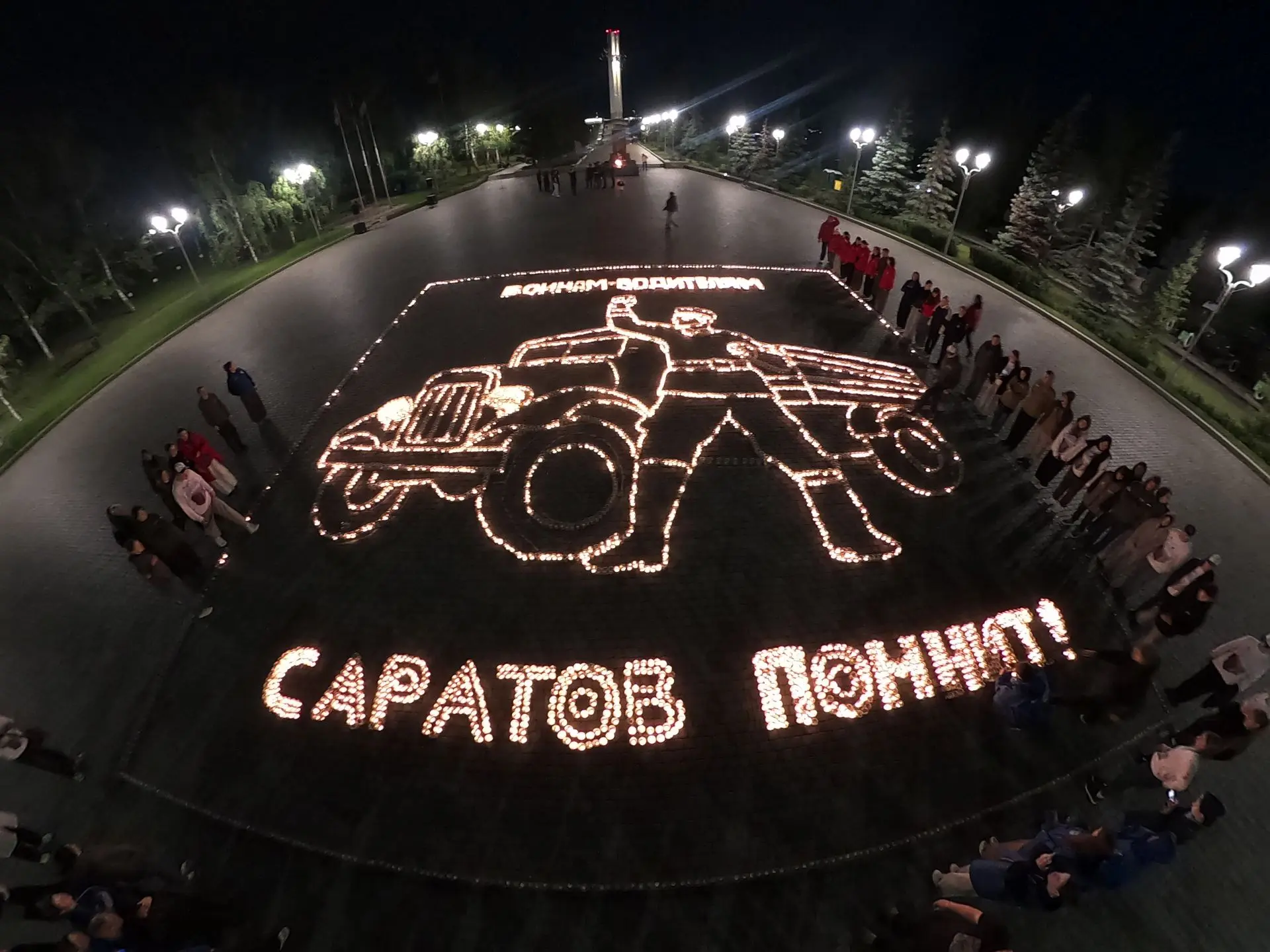 В Саратове в Парке Победы из 10 тысяч свечей создали огненную картину, посвященную Великой Отечестве