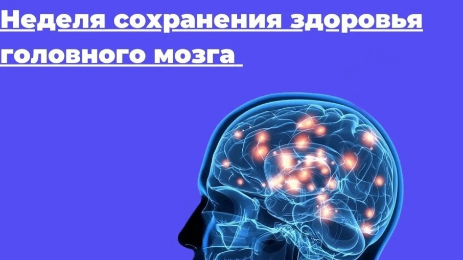 СОХРАНИМ ЗДОРОВЬЕ ГОЛОВНОГО МОЗГА

С 20 июля по 26 июля 2026 года МЗ РФ объявило «Неделей сохранения