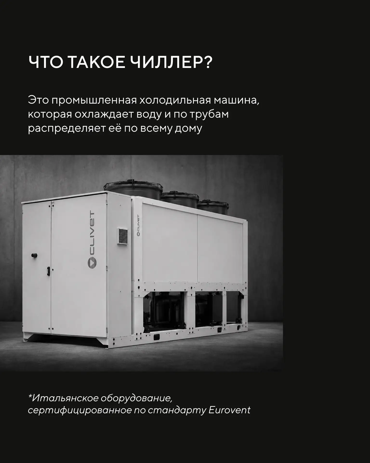 Центральное холодоснабжение через чиллер: инженерное решение в клубном доме, которое часто применяет